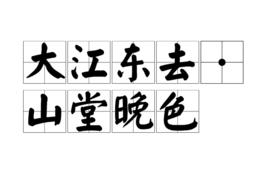 大江東去·山堂晚色 大江東去·山堂晚色