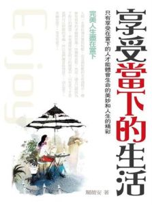 享受當下的生活 享受當下的生活