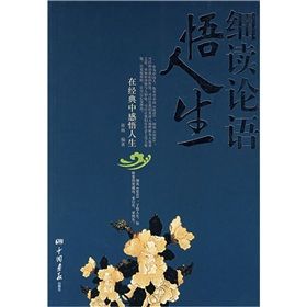 《細讀論語悟人生》 《細讀論語悟人生》