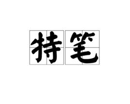 特筆 特筆