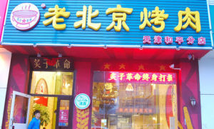 老北京烤肉