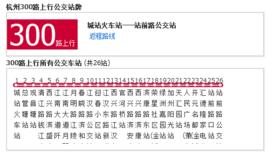 杭州公交300路 杭州公交300路
