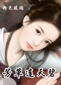 芳草連天碧 芳草連天碧