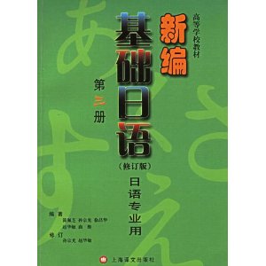 高等學校教材·新編基礎日語 高等學校教材·新編基礎日語
