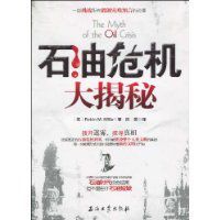 石油危機大揭秘 石油危機大揭秘