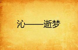 沁——逝夢 沁——逝夢