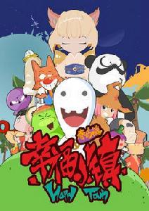 幸福小鎮 幸福小鎮