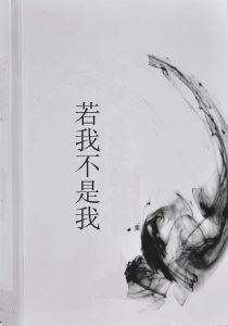 若我不是我