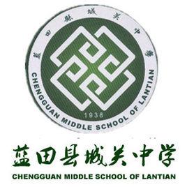 藍田縣城關中學 藍田縣城關中學