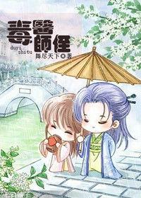 毒醫師侄 毒醫師侄