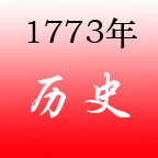1773年 1773年