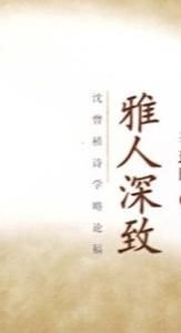 雅人深致 雅人深致