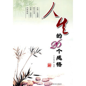 《人生的26個感悟》 《人生的26個感悟》