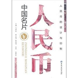 《中國名片人民幣》 《中國名片人民幣》
