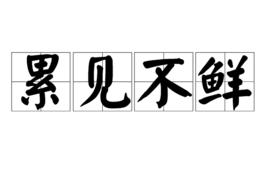 累見不鮮 累見不鮮