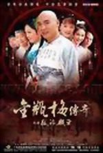 《金瓶梅傳奇》