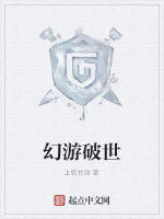 幻游破世 幻游破世