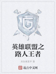 英雄聯盟之路人王者 英雄聯盟之路人王者