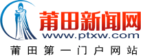 莆田新聞網 莆田新聞網