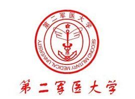 中國人民解放軍第二軍醫大學 中國人民解放軍第二軍醫大學