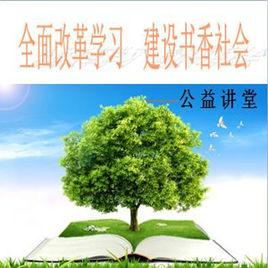 全面改革學習建設書香社會 全面改革學習建設書香社會