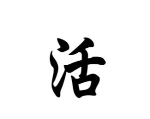 活