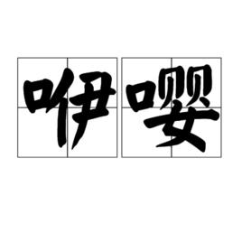 咿嚶 咿嚶