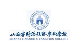 山西財政稅務專科學校 山西財政稅務專科學校