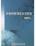 材料的高溫變形與斷裂 材料的高溫變形與斷裂
