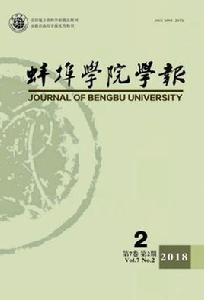 蚌埠學院學報 蚌埠學院學報