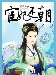 宦妃還朝 宦妃還朝