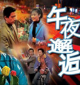 午夜邂逅[1990年中國電影]