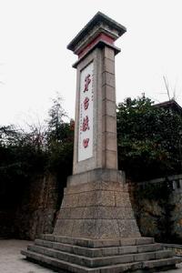 茅台渡口紀念碑