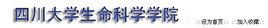 四川大學生命科學學院 四川大學生命科學學院