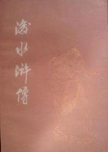 後水滸傳 後水滸傳