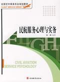 《民航服務心理與實務》 《民航服務心理與實務》