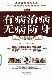 有病治病無病防身 有病治病無病防身