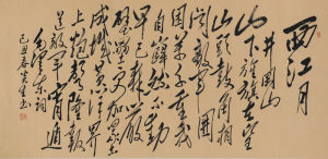 高炎生毛體書法作品