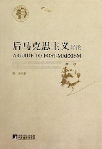 後馬克思主義[中央編譯出版社出版圖書]