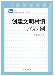 創建文明村鎮100例 創建文明村鎮100例