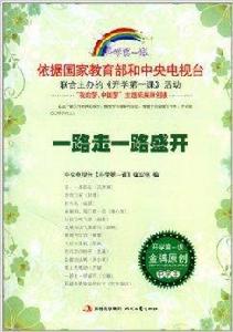 開學第一課:一路走一路盛開 開學第一課:一路走一路盛開