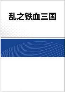 亂之鐵血三國 亂之鐵血三國