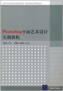 Photoshop平面藝術設計實訓教程 Photoshop平面藝術設計實訓教程