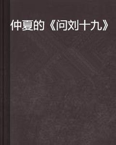 仲夏的問劉十九 仲夏的問劉十九