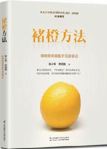 褚橙方法 褚橙方法