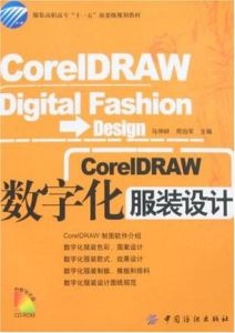 corelDRAW數位化服裝設計 corelDRAW數位化服裝設計