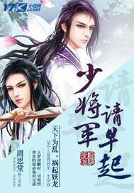 少將軍請早起 少將軍請早起