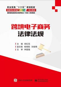 跨境電子商務法律法規 跨境電子商務法律法規