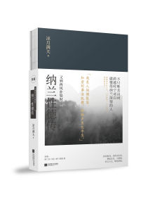 又到西風撲鬢時:納蘭性德傳 又到西風撲鬢時:納蘭性德傳