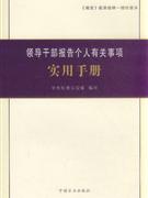 領導幹部報告個人有關事項實用手冊